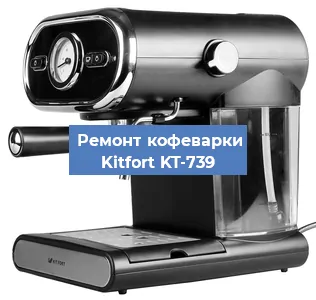 Чистка кофемашины Kitfort KT-739 от кофейных масел в Новосибирске